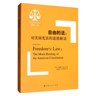 道德解读 法：对美国宪法 自由 9787208148758 文