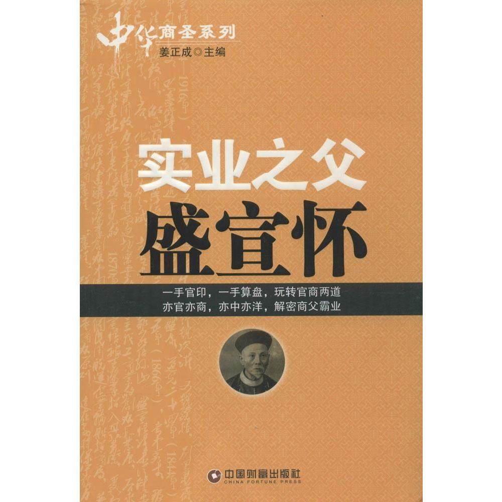【文】H中华商圣系列--实业之父盛宣怀 姜正成 中国财富 9787504754806