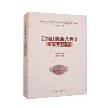 【文】《加訂美全八音》整理及研究9787522712611中国社会科学出版社