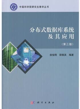 【文】分布式数据库系统及其应用(第三版)9787030339720科学出版社