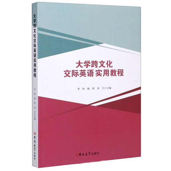 【文】大学跨文化交际英语实用教程 9787569261714