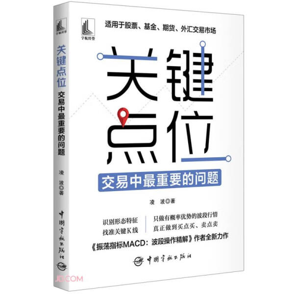 【文】关键点位：交易中*重要的问题 9787515922669