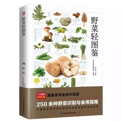 【书】野菜轻图鉴 250余种常见野菜识别与食用指南 高清彩图 野生蔬菜品种特征鉴别营养价值 江苏凤凰科学技术出版社书籍