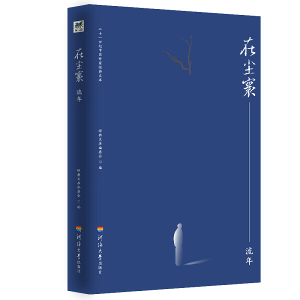 【文】二十一世纪中国作家经典文库：在尘寰.流年 9787563059584 书籍/杂志/报纸 文学作品集 原图主图