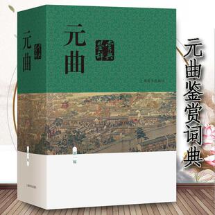 【书】正版包邮新版元曲鉴赏辞典新一版上海辞书出版社中学生版中国古诗词鉴赏辞典初古典诗词 诗词鉴赏辞典工具书 文学鉴赏辞典