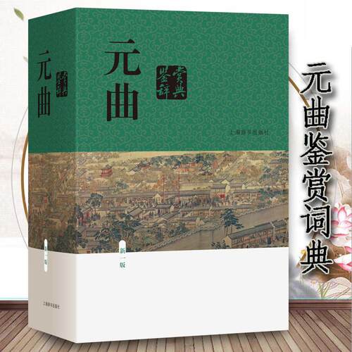 【书】正版包邮新版元曲鉴赏辞典新一版上海辞书出版社中学生版中国古诗词鉴赏辞典初古典诗词 诗词鉴赏辞典工具书 文学鉴赏辞典