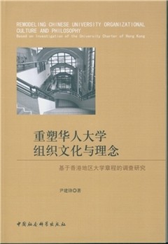 【文】重塑华人大学组织文化与理念：基于香港地区大学章程的调查研究 尹建峰 中国社会科学 9787516184592