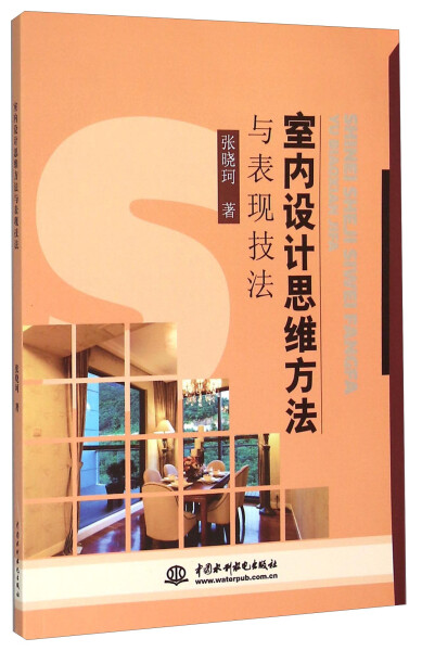 【文】室内设计思维方法与表现技法 9787517034902