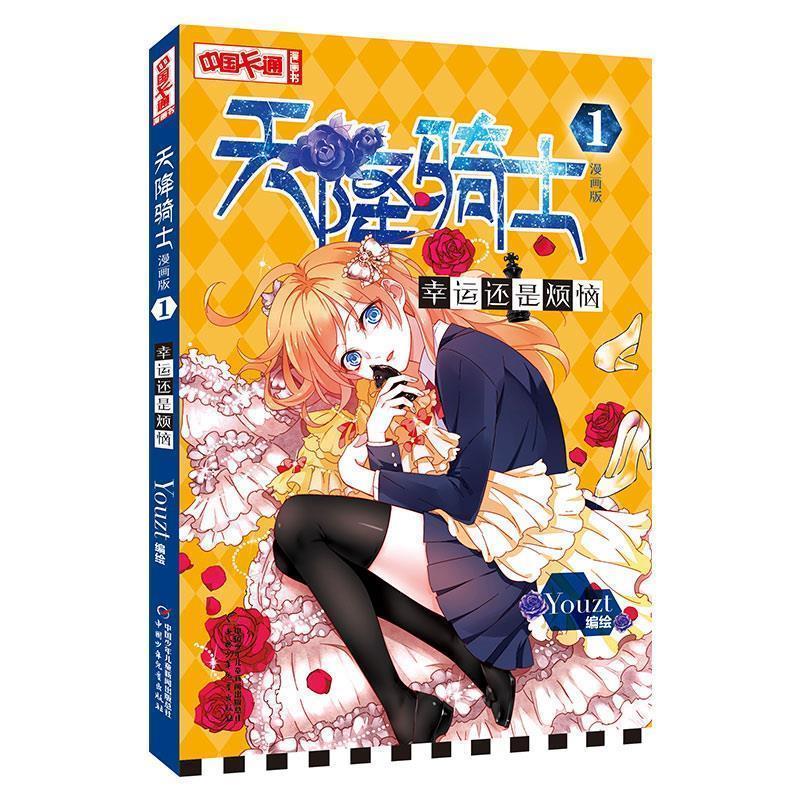 【集】 中国卡通漫画书--天降骑士：幸运还是烦恼（漫画版） 9787514842418 中国少年儿童出版社