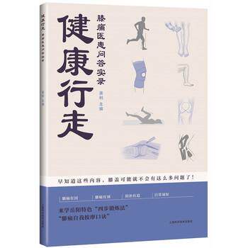 【正版】 KB(2023总署医卫生活类)健康行走:膝痛医患问答实录 9787547854747 上海科学技术出版社