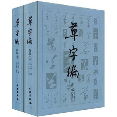 【文】20世纪中国文物考古发现与研究丛书：草字编：新编（全2册） 洪钧陶 文物 9787501018291