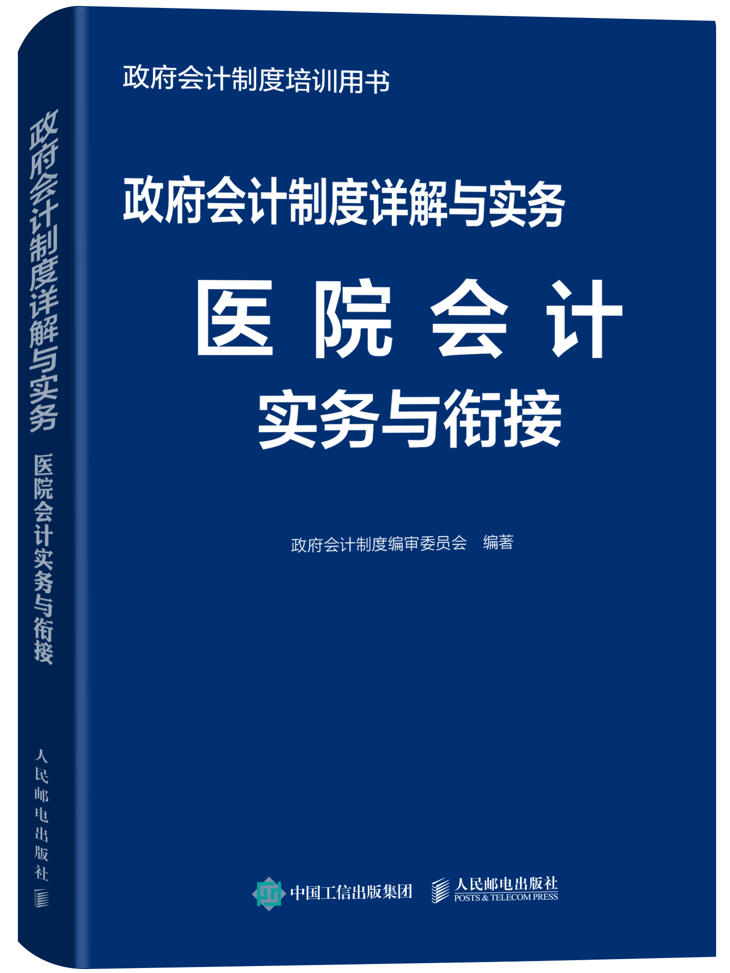 【书】 政府会计制度详解与实务 医院会计实务与衔接 会计科目 财务处理 基层卫生院 医院执行政府会计制度操作指南