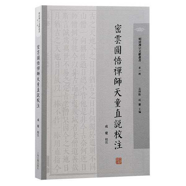 【雅】密云圆悟禅师天童直说校注9787573211651