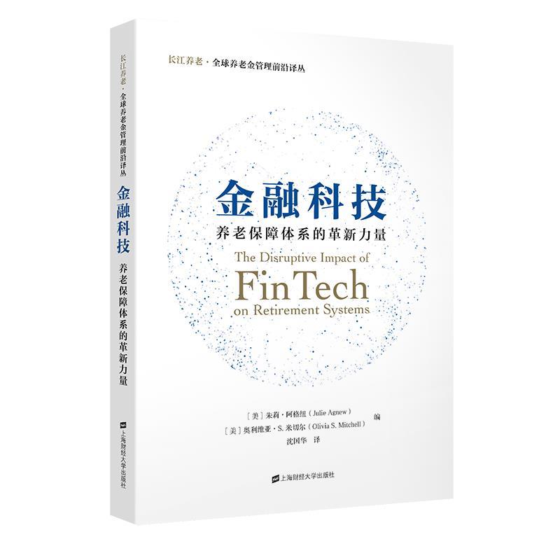 【文】长江养老·养老金管理前沿译丛:金融科技:养老保障体系的革新力量9787564238629上海财经大学出版社
