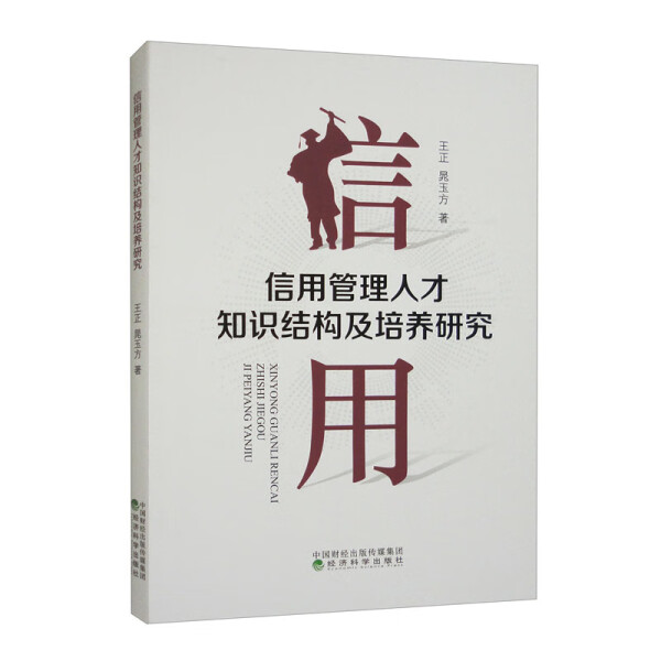 【文】信用管理人才知识结构及培养研究 9787521847680