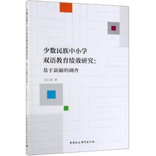 【文】少数民族中小学双语教育绩效研究- 9787520347204 中国社会科学出版社