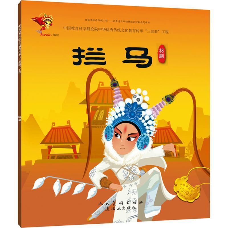 【蜀】 中华传统文化教育传承“三部曲”工程：《拦马》祁剧（绘本） 9787505634794 连环画出版社