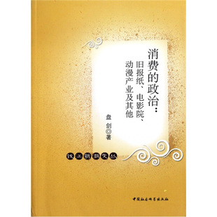 钱江新潮文丛：消费 电影院 动漫产业及其他 9787500495802 文 政治：旧报纸