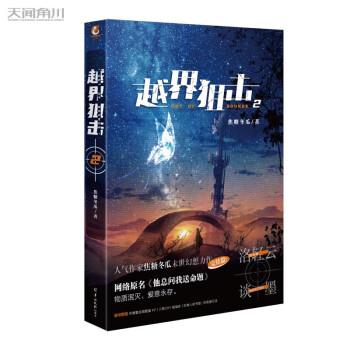 【图】 幻想小说：越界狙击.2 9787554311387 羊城晚报出版社