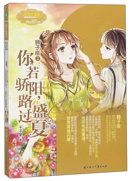 【文】狮子座2：你若骄阳，路过盛夏 千子星 北方妇女儿童 9787558526770