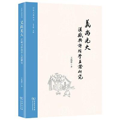【书】义尚光大：汉赋与诗经学互证研究9787100203630商务印书馆