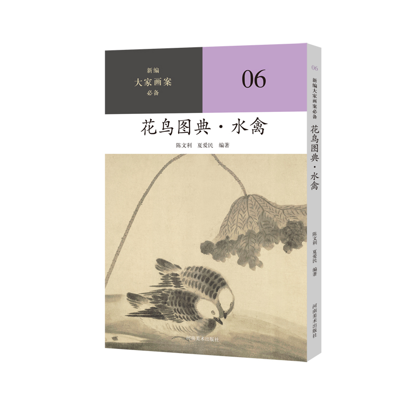 【书】新编大家画案必备.06：花鸟图典.水禽9787540161200陈