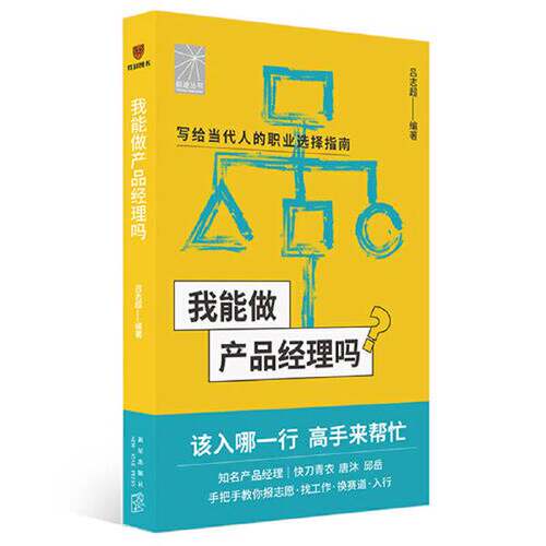 【书】 我能做产品经理吗9787513349666
