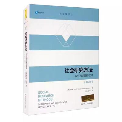 【书】社会研究方法:定性和定量的取向:qualitative and quantitative approaches9787300284620中国人民大学书籍