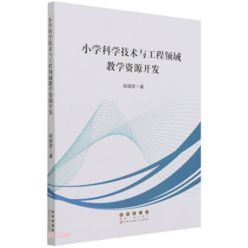 【书】【现货】 小学科学技术与工程领域教学资源开发 9787544560