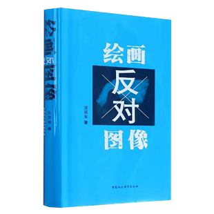 书 中国社会科学出版 汪民安著 鉴赏与思考 逻辑和张力 绘画反对图像 深刻揭示当代艺术内部 社