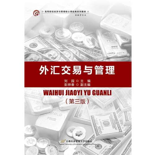 【书】 外汇交易与管理 9787563830671 首都经济贸易大学出版社