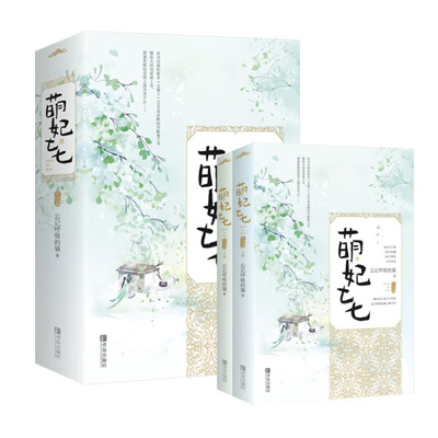 【文】萌妃七七.完结篇（全2册） 忘记呼吸的猫 著 青岛 9787555285786