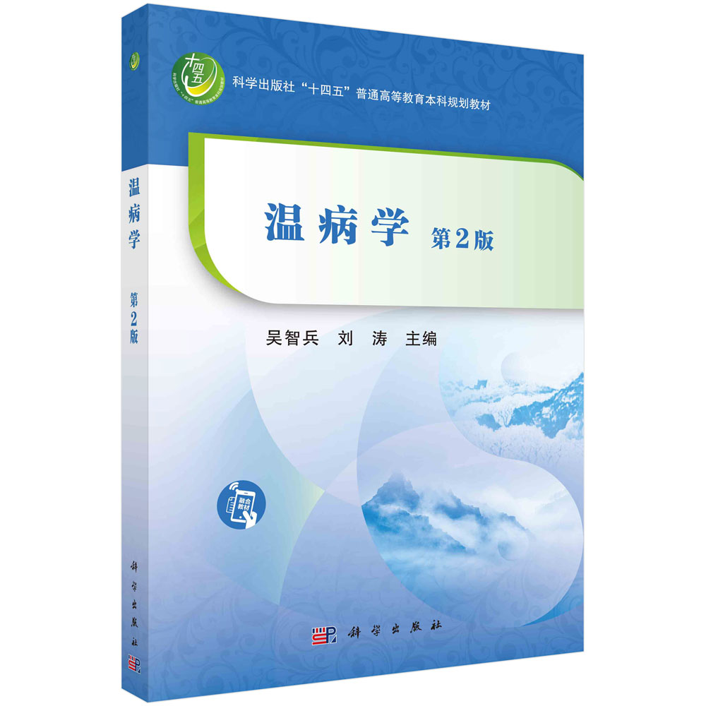 【书】温病学（第2版）吴智兵刘涛科学出版社“十四五”普通高等教育本科规划