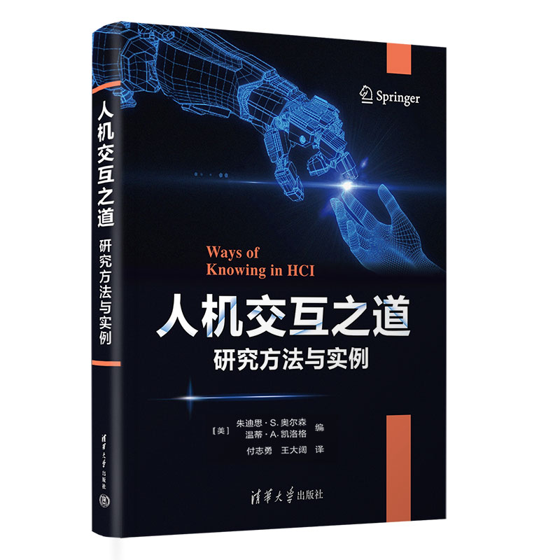 【书】人机交互之道：研究方法与实例 朱迪思·S.奥尔森，温蒂·A.凯洛格编；付志勇，王大阔译 清华大学 9787302601593