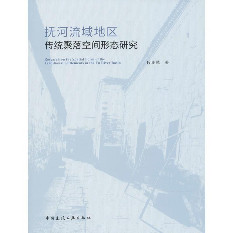 【文】 抚河流域地区传统聚落空间形态研究 9787112212309 中国建筑工业出版社
