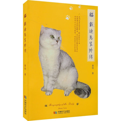 【文】猫.戴迪先生外传 9787546428956