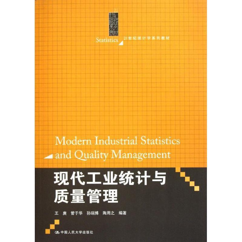 【集】 21世纪统计学系列教材:现代工业统计与管理质量（本科教材） 9787300142920 中国人民大学出版社