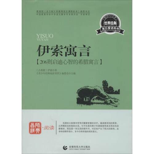 【文】H伊索寓言9787565605284首都师范大学出版社