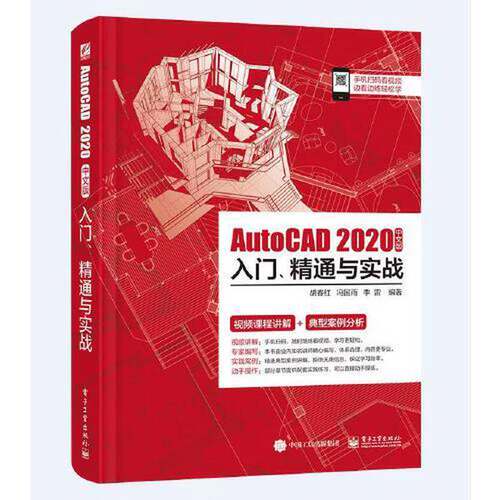 【书】AutoCAD2020中文版入门、精通与实战9787121371622