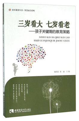 【文】三岁看大  七岁看老--孩子关键期胡教育策略 杨桂花 张丽 西南师范大学 9787562174288