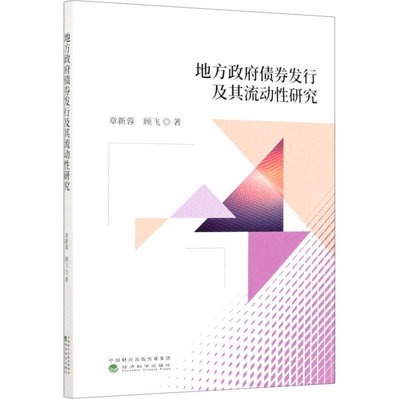 【文】 地方政府债券发行及其流动性研究 9787521816631 经济科学出版社