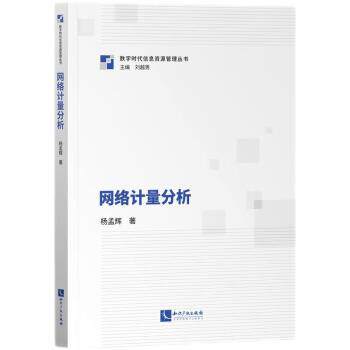 【文】数字时代信息资源管理丛书：网络计量分析9787513087582知识产权出版社