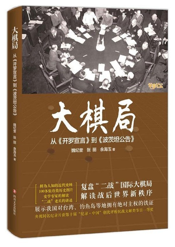 【文】大棋局（从《开罗宣言》到《波茨坦公告》） 9787541144097