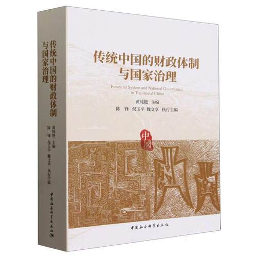 【文】传统中国的财政体制与国家治理9787522726816中国社会科学出版社