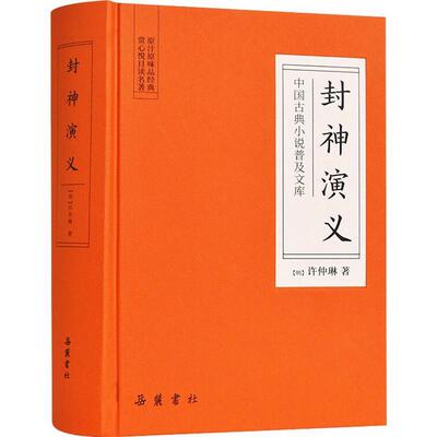 【书】封神演义 岳麓书社 封神演义全集正版半白话文原著全本典藏无障碍阅读青少版中小学生中国古典世界名著封神榜书籍