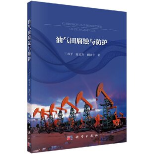 油气田腐蚀与防护书籍 书