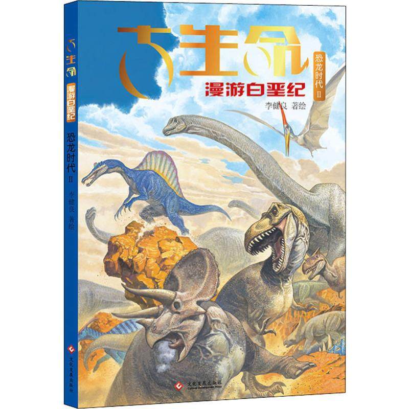 【正版 包邮】 新书 古生命恐龙时代2漫游白垩纪漫画书 古生命图画书
