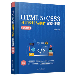 书 CSS3网页设计与制作案例课堂 清华大学 HTML5 刘春茂 9787302636083 第3版