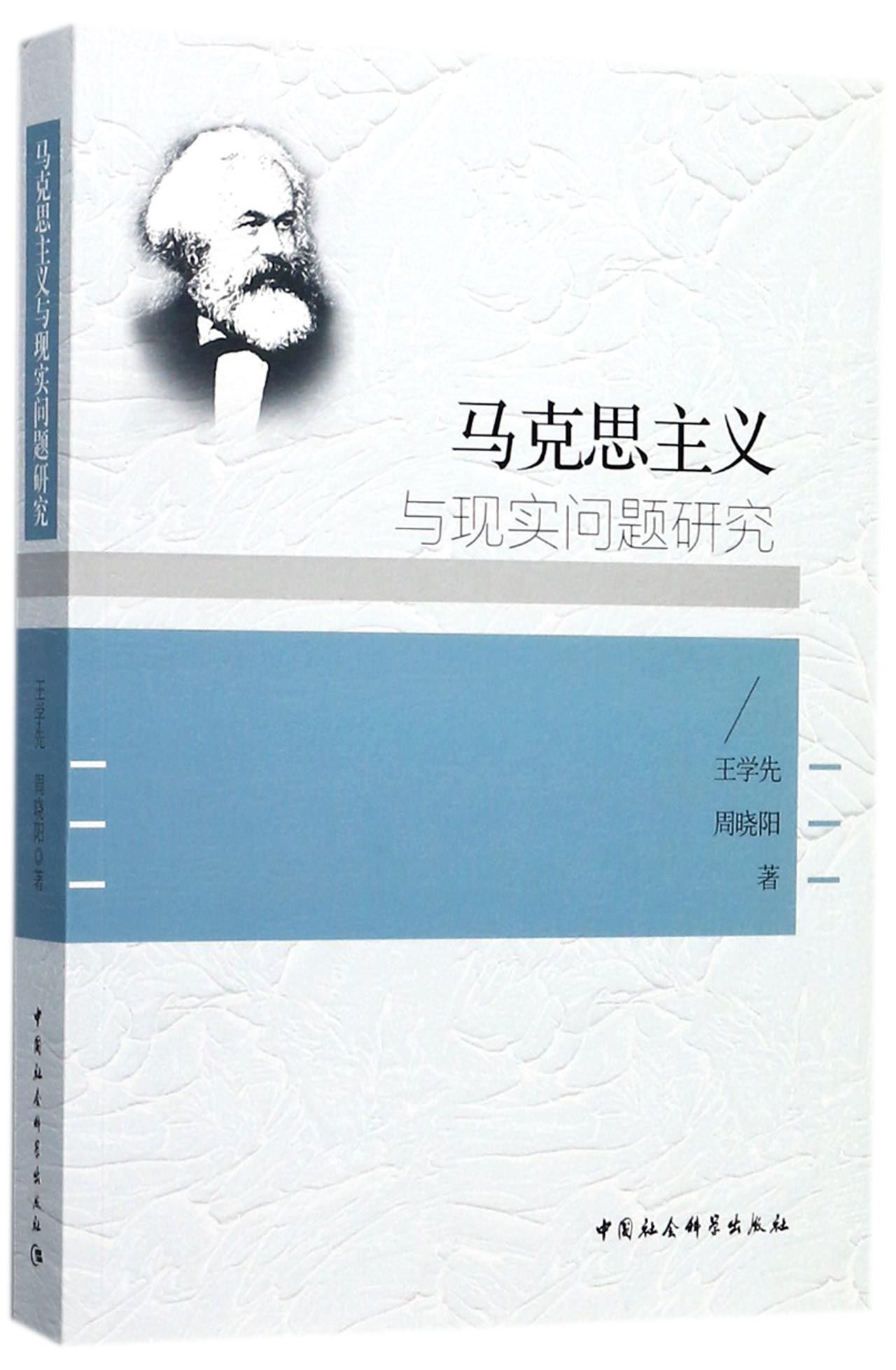 【文】马克思主义与现实问题研究 王学先//周晓阳 中国社会科学 9787516197486