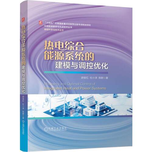 【文】热电综合能源系统的建模与调控优化9787111805670机械工业出版社